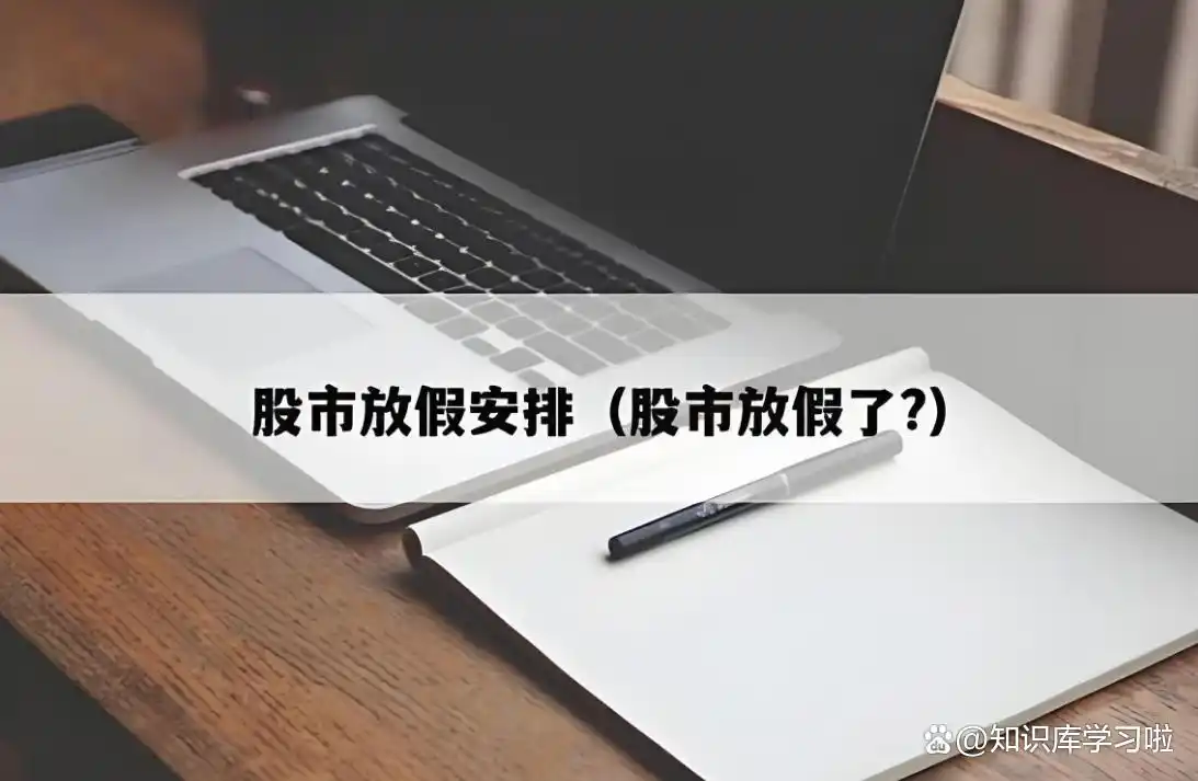 2025年股票市场全年休市安排及相关投资要点分享