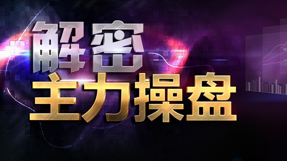 庄家试盘全解析:掌握坐庄思路与跟庄策略,散户如何借船获利?