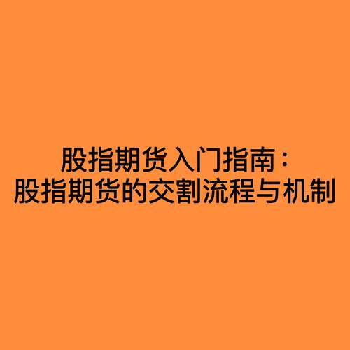 股指期货投资全指南：从入门到精通，了解其基本特性