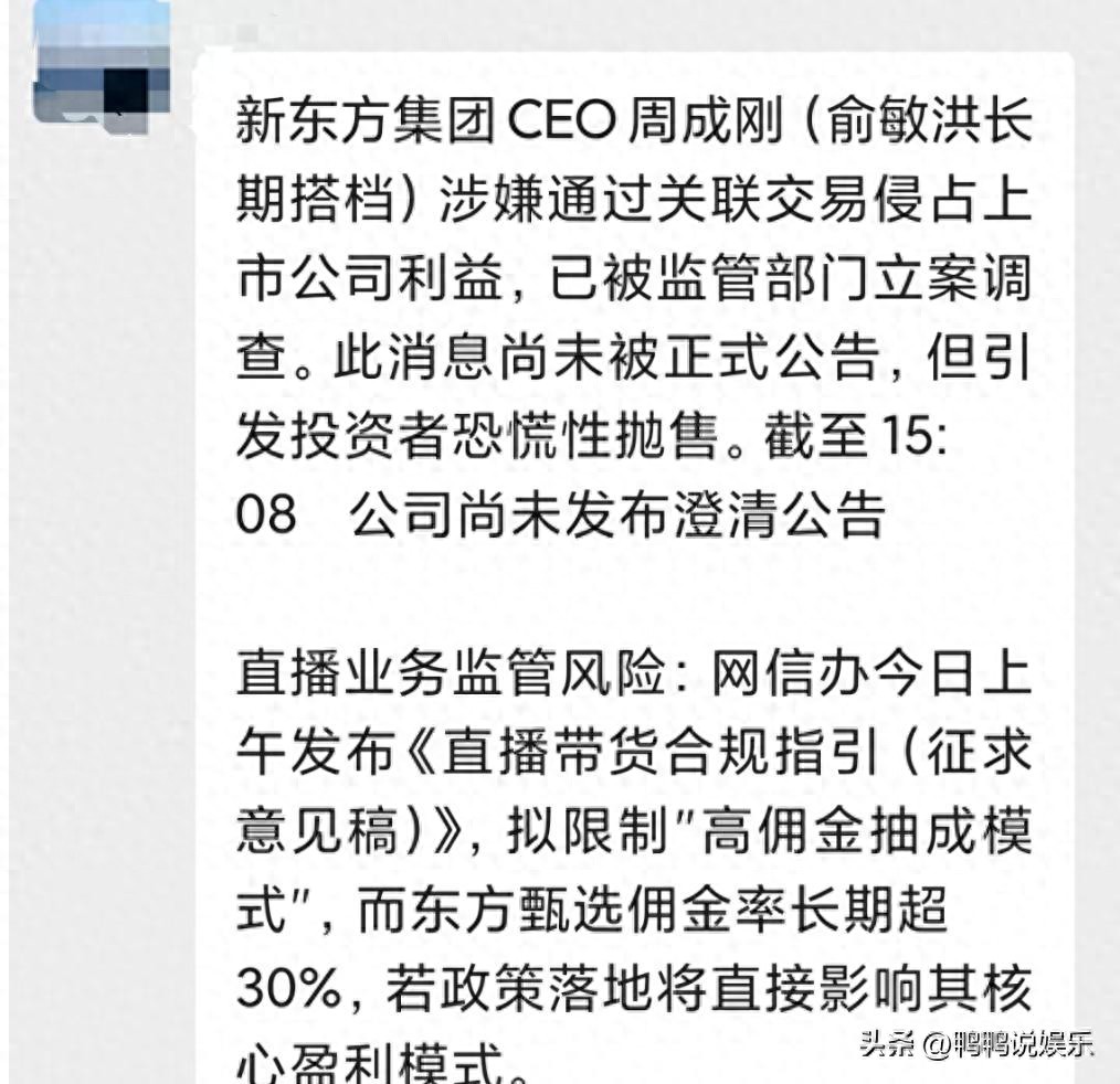8 月 19 日新东方 CEO 周成刚被查传闻引股价波动，公司辟谣