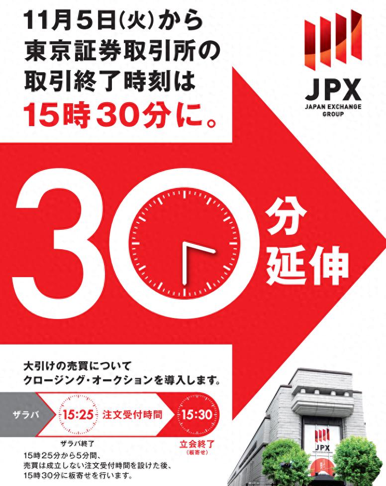 11月5日起日本东交所延长股票交易时间至5.5小时