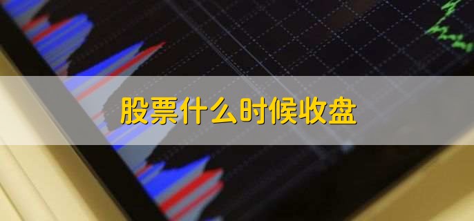 股票上午11：30与下午15：00收盘，急涨慢跌是洗盘还是出货？