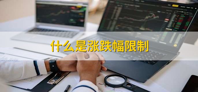 新股发行涨跌幅限制_复牌首日不设涨跌幅_重组上市首日涨跌幅限制