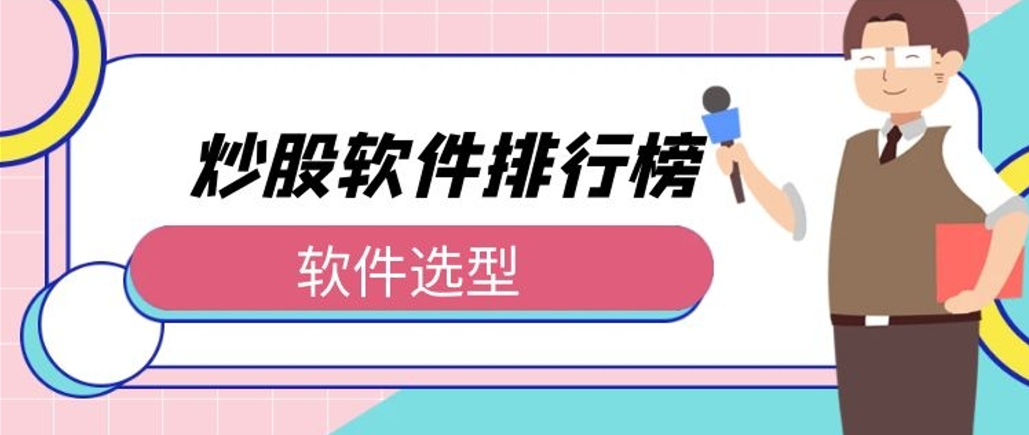 2021最新十大炒股软件排行榜，哪款才是你的炒股好帮手？