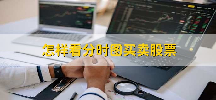 分时量怎么看？3个核心技巧：趋势线、支撑阻力与成交量分析