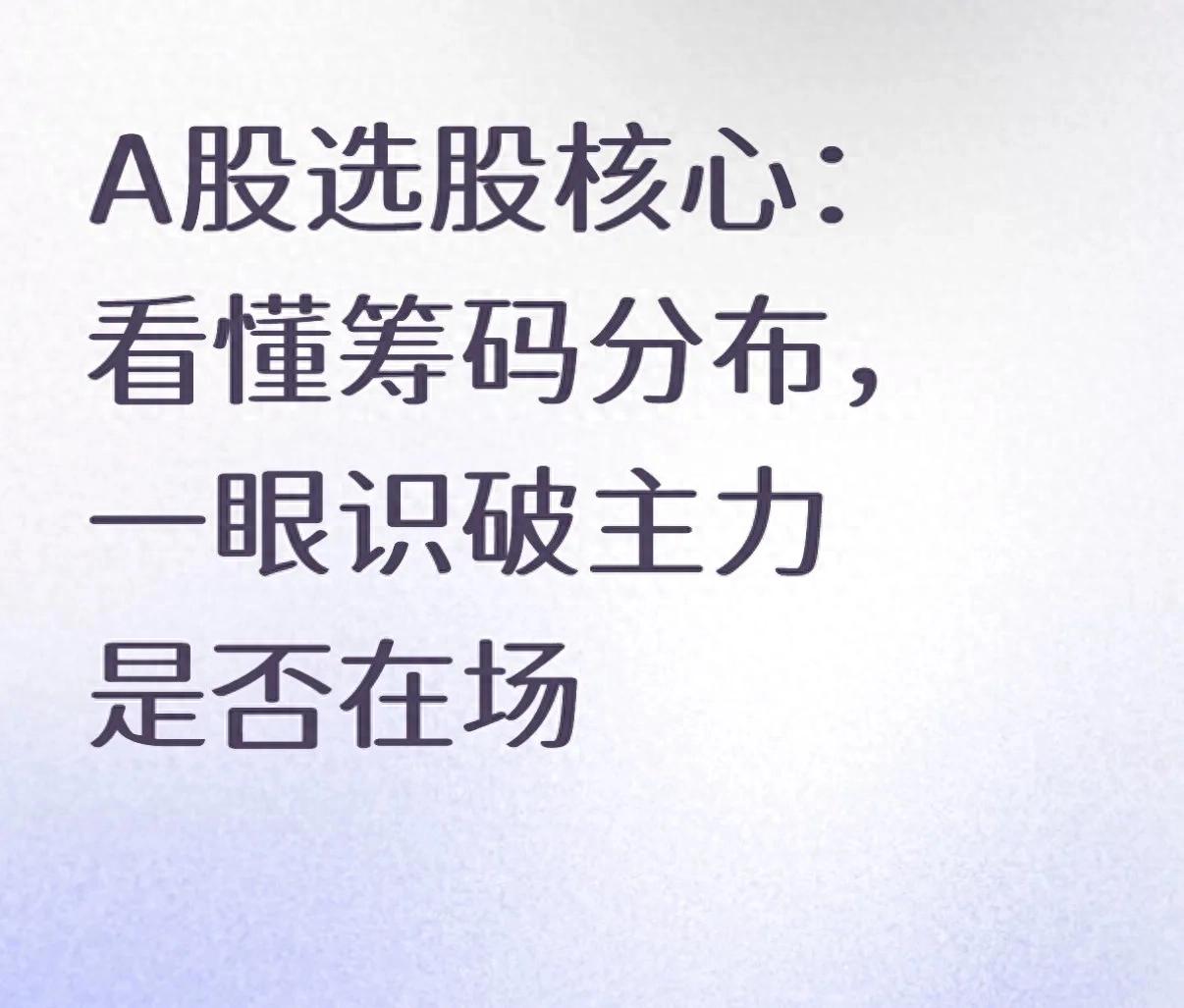 A股市场选股秘籍：看懂筹码分布，告别盲目猜测