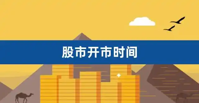 股市开市时间_股市开市时间十一