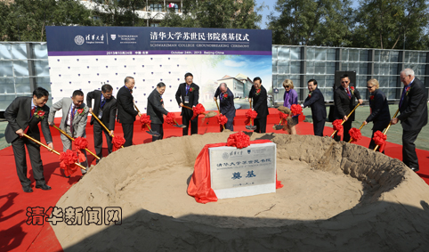 10月24日清华大学苏世民书院奠基仪式隆重举行