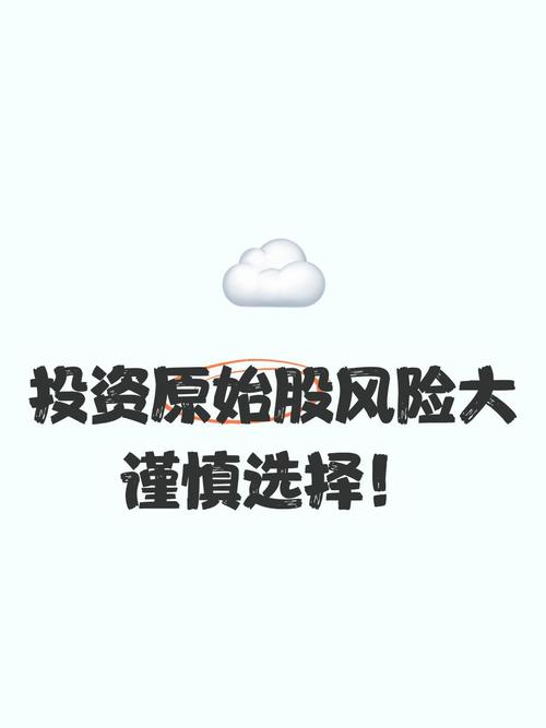 原始股投资重出江湖颇为火爆，专家提醒投资者警惕风险