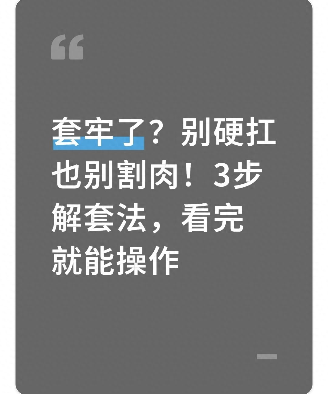 炒股被套怎么办?3步科学解套法,告别越套越深和割肉踏空