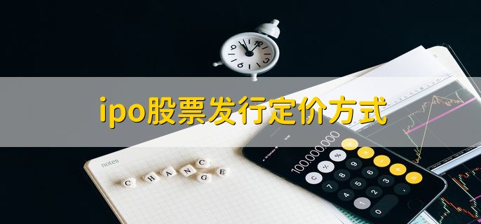 IPO股票发行定价方式有哪些？股票DR开头意味着什么？