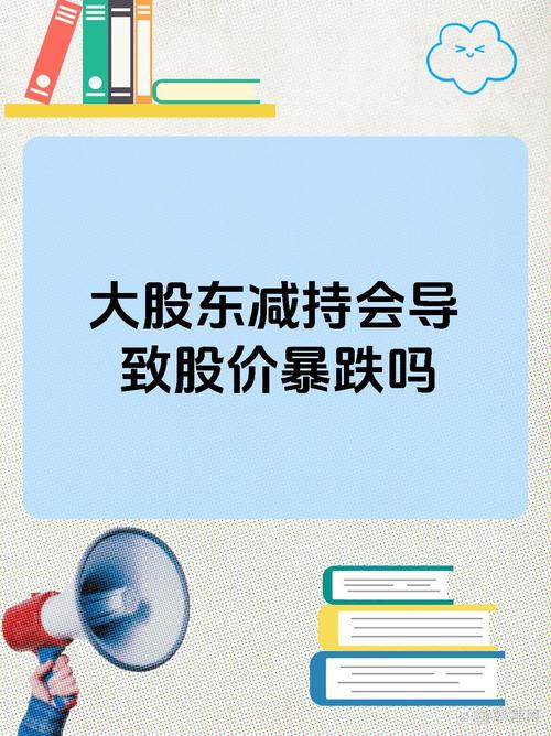 大股东减持后股价怎么走?以天地数码为例分析市场情绪与真实影响
