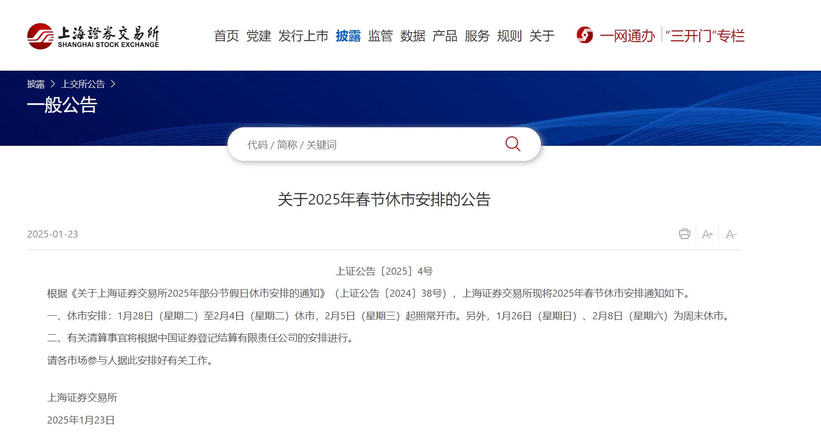 2025年上海证券交易所春节休市时间确定，含清算事宜安排