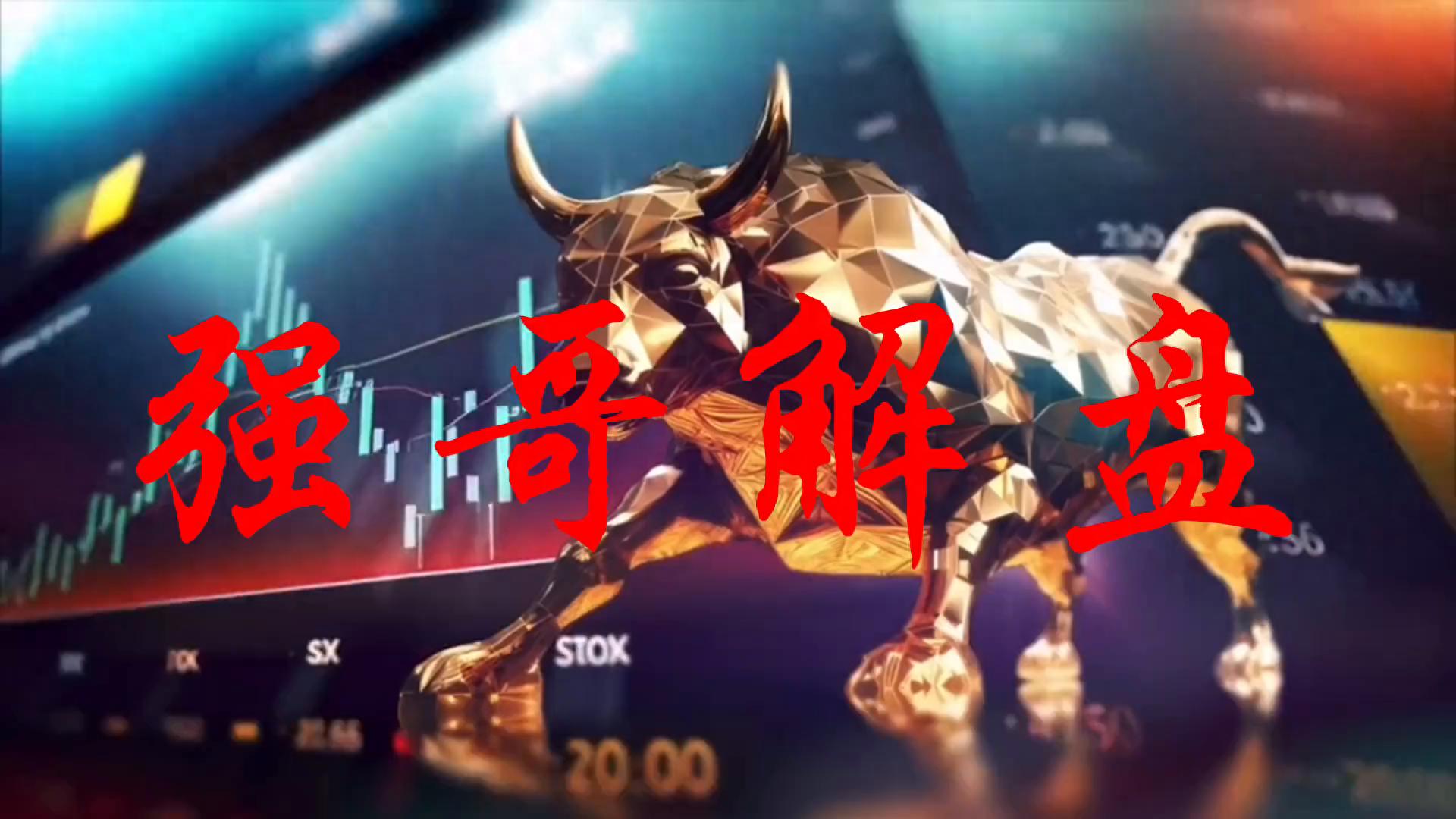牛市爆火！判断牛市行情，强哥分享几个标准？