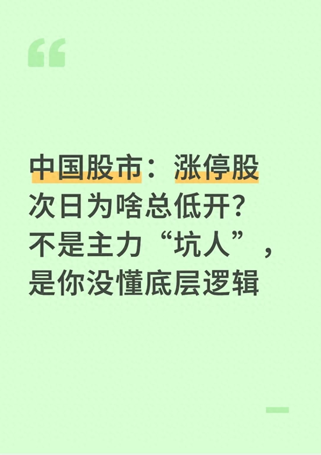 追涨停后遭低开？A股近四成案例非主力挖坑，藏三重逻辑