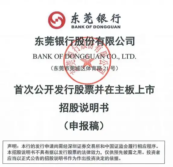 东莞银行IPO之路：16年曲折上市历程，2024年再启新征程