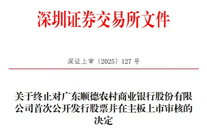 顺德农商行IPO终止!六年上市路终结,2024上半年营收38.52亿元