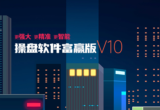 操盘软件富赢版V10:智能股票决策工具,集行情分析与实时资讯于一体