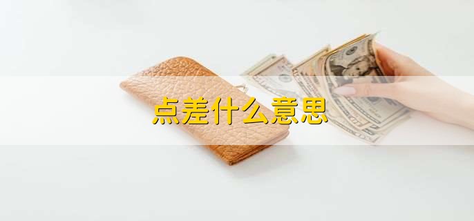外汇点差是什么意思_固定点差与浮动点差区别_点差什么意思
