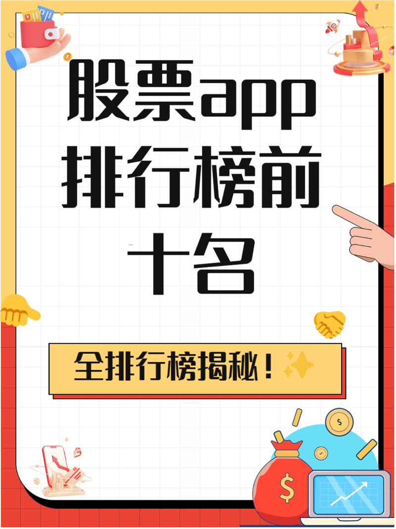 最佳股票分析手机软件排行，聚宝贝等你了解