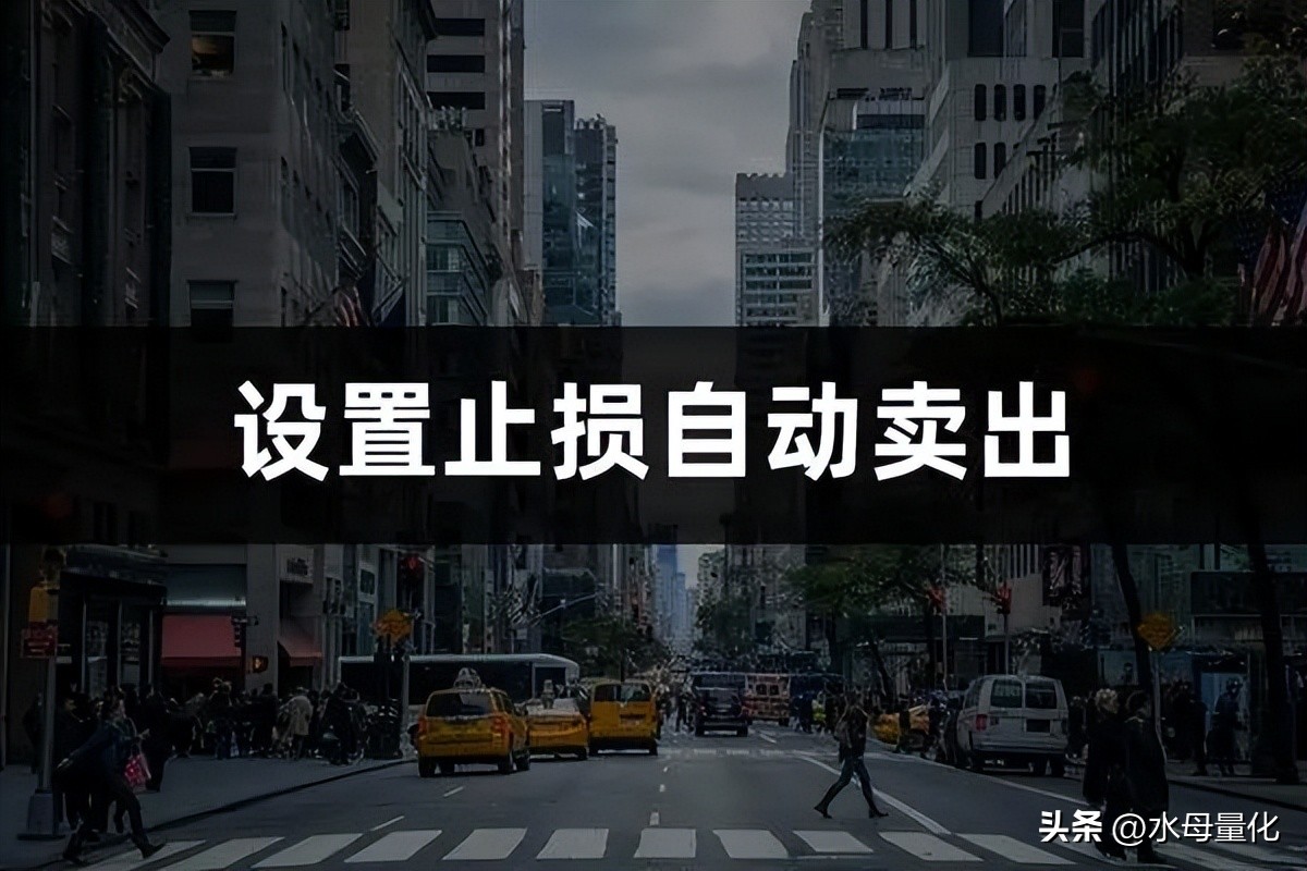 股票投资如何科学设置止损自动卖出？水母量化平台来助力