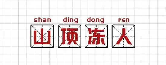 基金圈黑话_养基人聊基术语_形容潜力股是什么意思