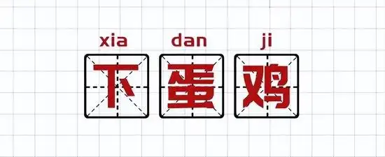 形容潜力股是什么意思_基金圈黑话_养基人聊基术语