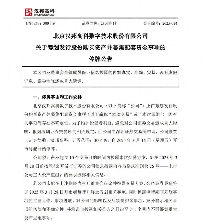 汉邦高科华科手机平台_ETC助手品牌收购_汉邦高科发行股份购买驿路微行股权