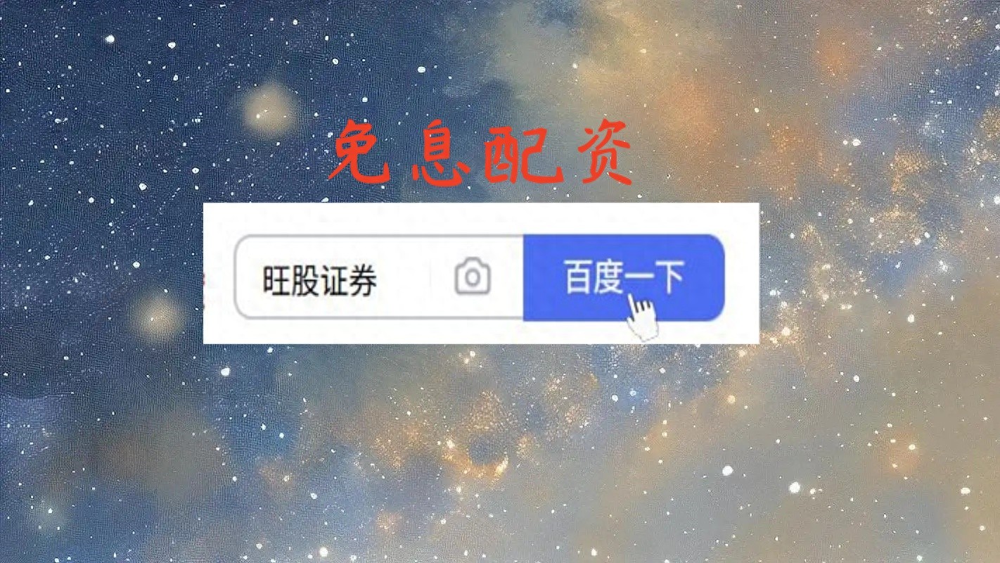 选线上股票配资公司？关注这三个页面细节，筛掉八成不靠谱平台