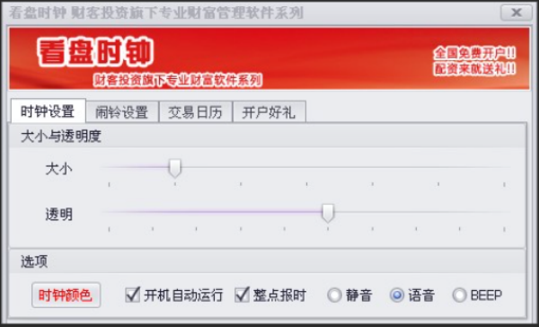 财客看盘时钟：精准把握开平仓时间，全语音提示助您高效交易