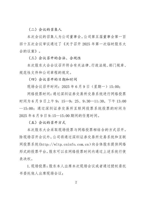 2025年第一次临时股东大会召开情况全披露，合规性有保障
