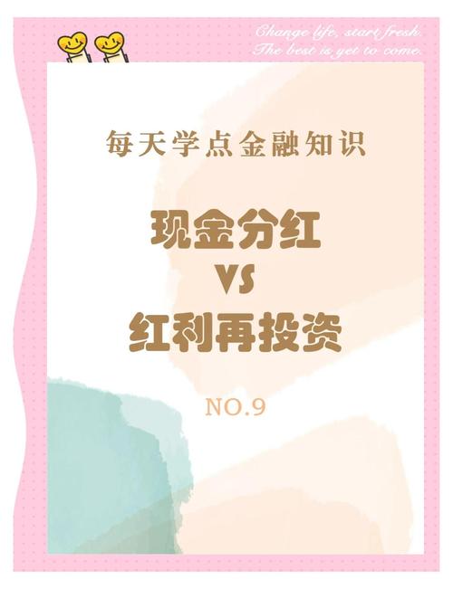 基金分红指南：现金分红vs红利再投资，如何选择最适合你的分红方式？