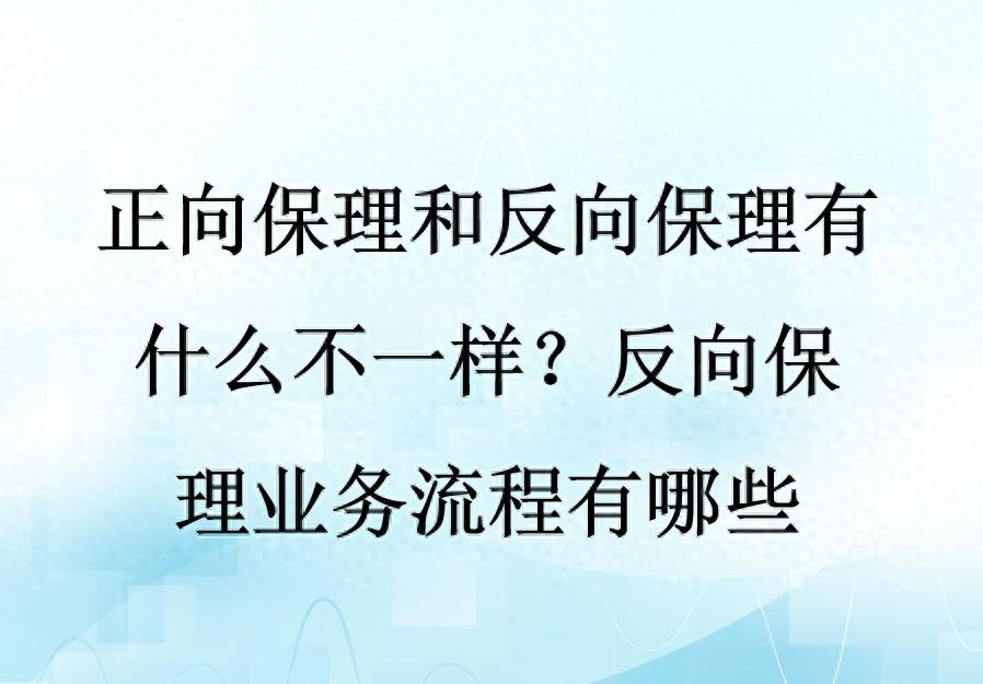 供应链金融之保理:正向与反向的区别及反向业务流程详解?