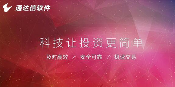 通达信行情交易软件正式版：功能丰富，华军软件园可下载