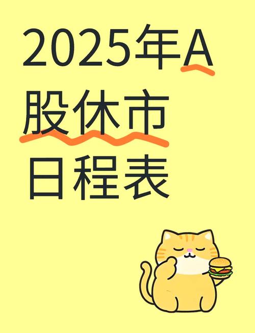 2025年春节股市休市8天！具体放假安排与交易时间早知道
