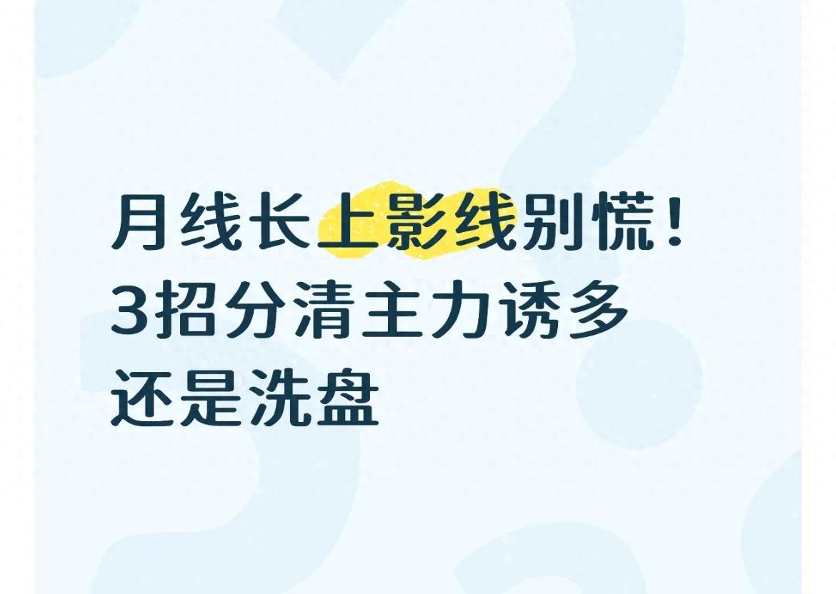 月线长上影线是顶还是洗盘?3个实用判断方法,看懂主力真实意图