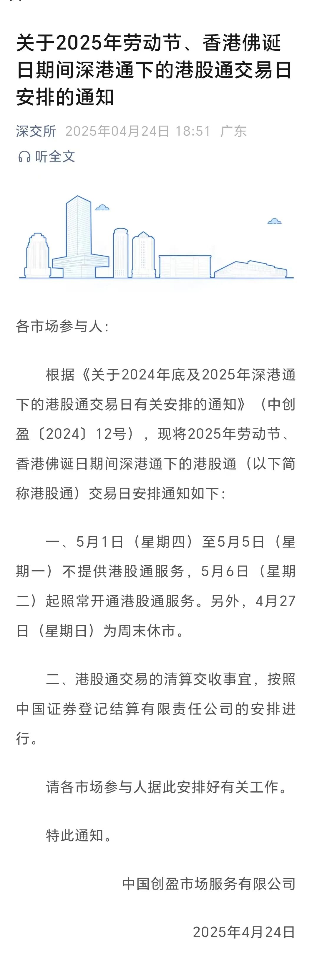 2025年劳动节休市安排上交所深交所北交所_2025年4月22股票开市吗_港股通交易安排劳动节香港佛诞日