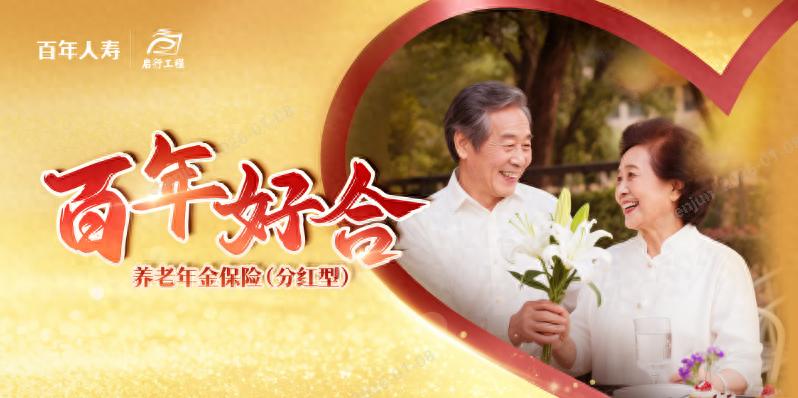 百年人寿新推分红型养老险,增额红利锁定终身稳定增值