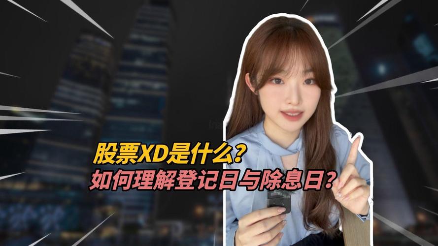 ST股票是什么意思_股票出现xd是什么意思_股票名称XD含义