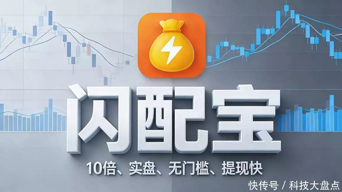 股票小额配资选闪配宝,10倍杠杆灵活配,资金安全有保障