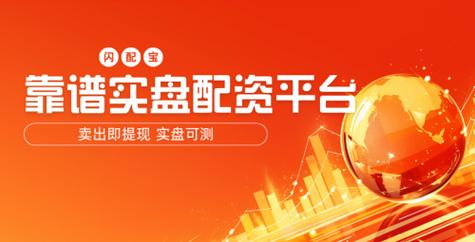 10倍杠杆配资平台_股票小额配资_股票配资APP闪配宝