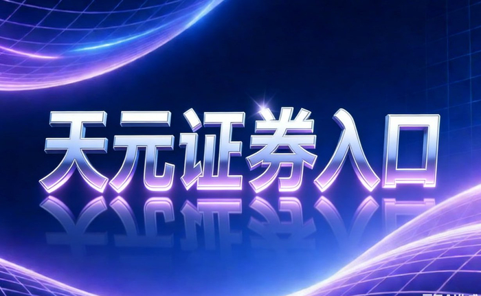 2026年股票配资咋做？看清正规平台这些核心变化再出手