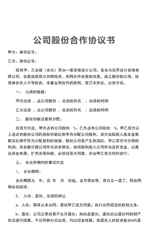 装修公司合伙协议 股份怎么分