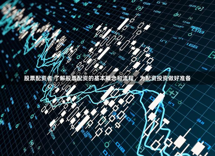 配资风险控制策略_股票配资平台选择_对股票配资认识工作
