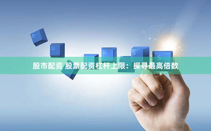 股票配资投资策略_对股票配资认识工作_股票配资风险控制