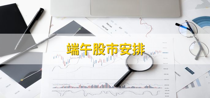 股市端午休市三天，交易暂停但可挂单