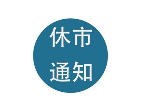 端午股市休市安排_休市期间股票交易账户登录情况_股市端午假期