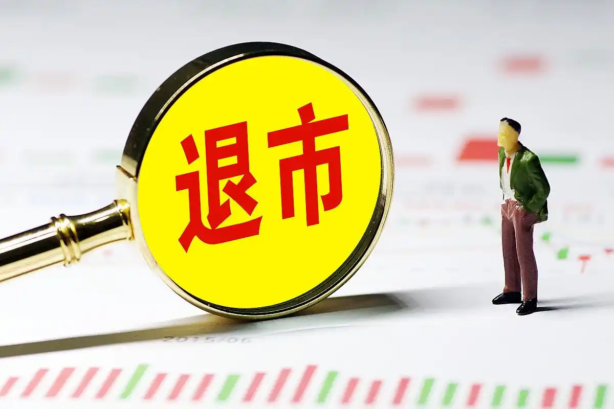 退市整理期股票有哪些？投资者必看的操作指南