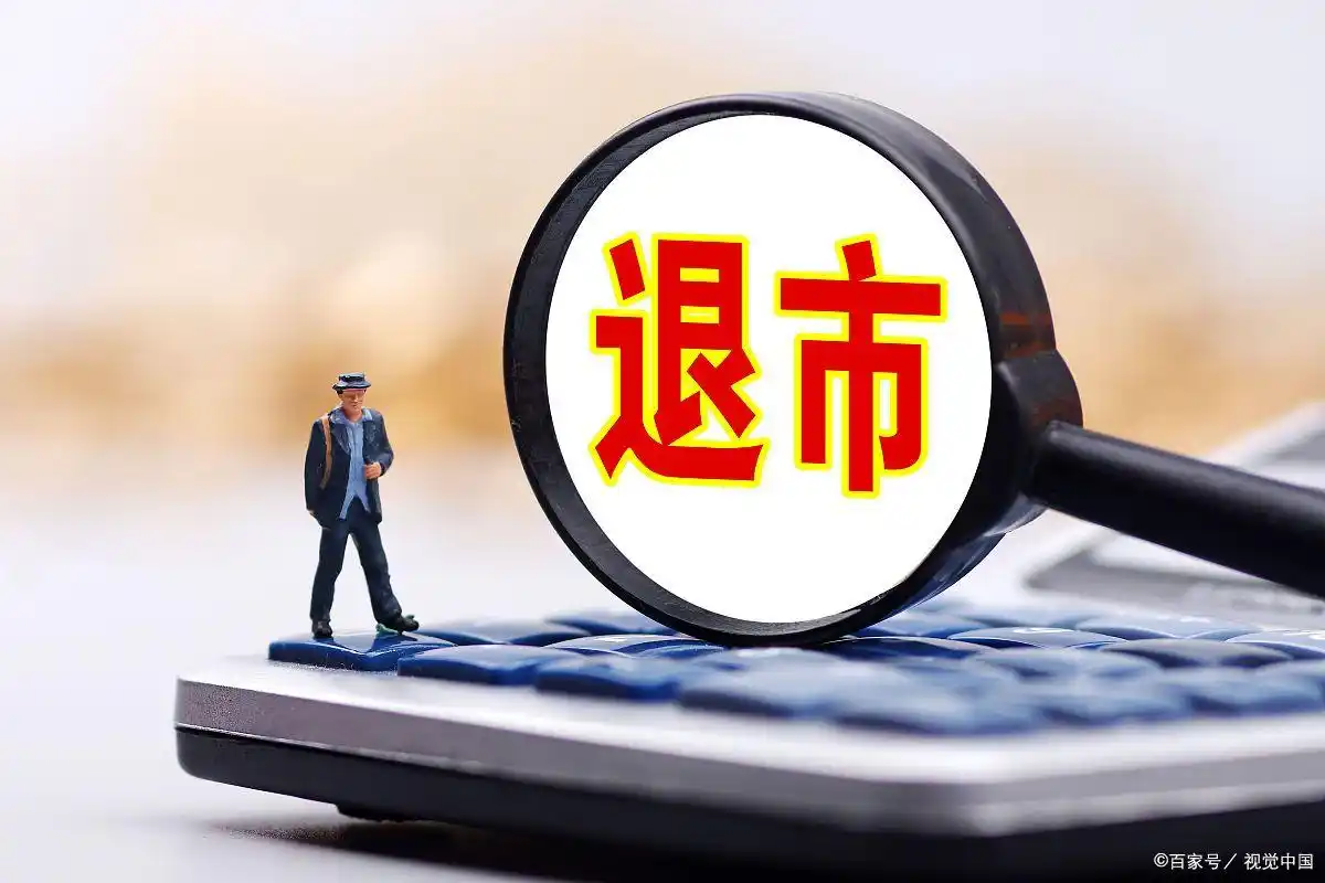 退市整理期股票购买指南，这些股票有哪些及开通条件要知道