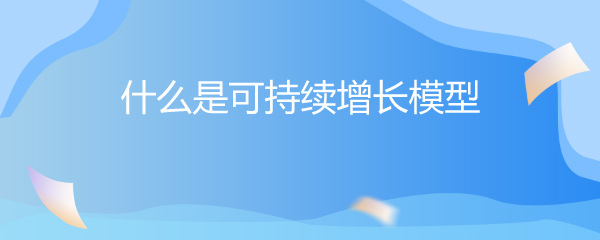 红利增长模型：企业不借钱也能稳健扩张的秘诀